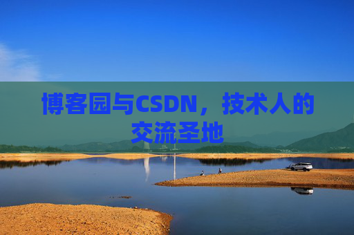 博客园与CSDN，技术人的交流圣地