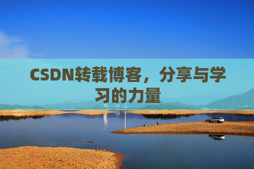 CSDN转载博客，分享与学习的力量