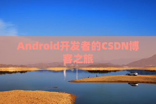 Android开发者的CSDN博客之旅